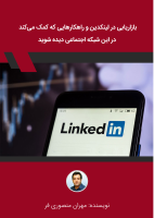 bazaryabi-dar-linkedin_[@kitap].pdf